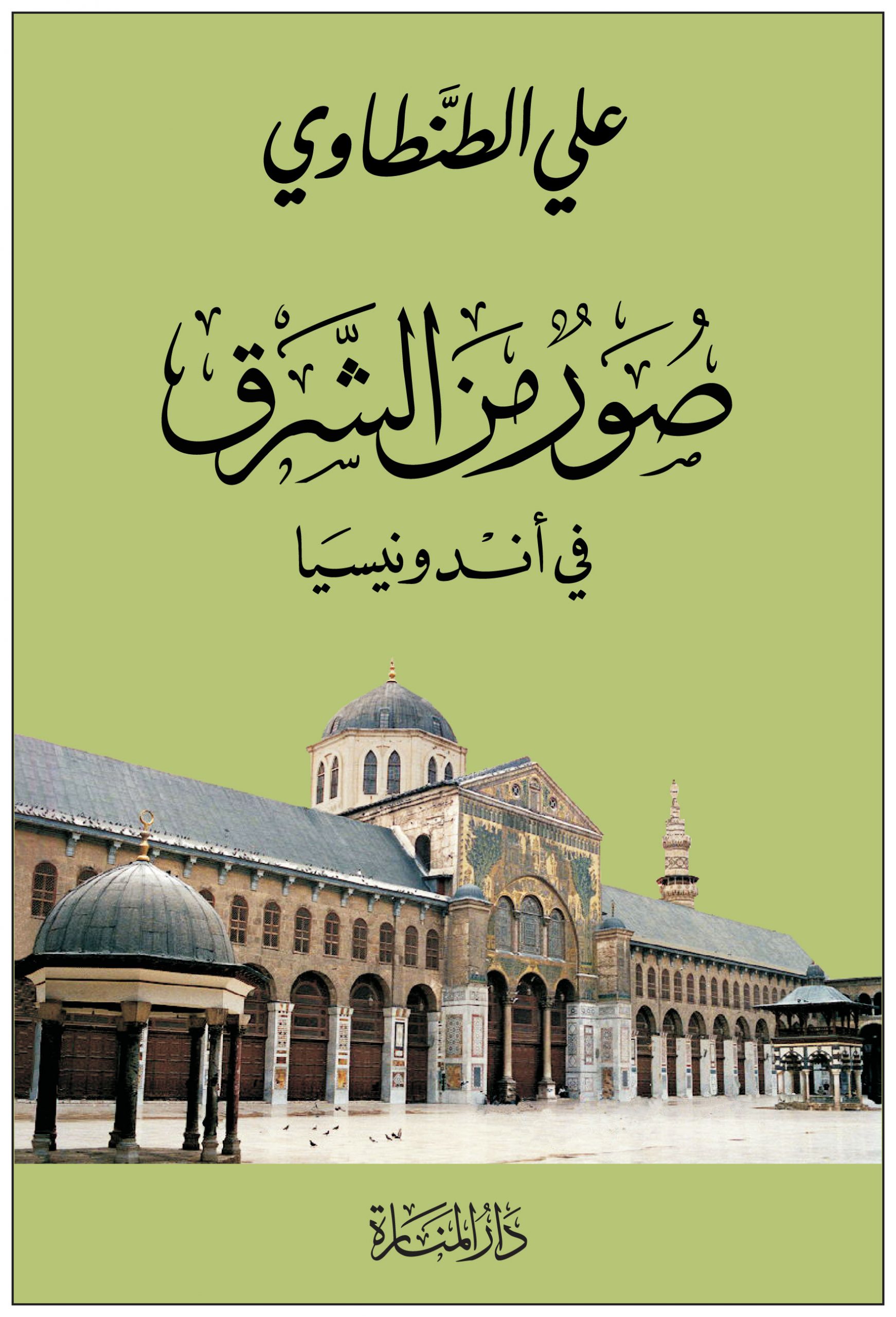 Sehari di Surga: Catatan Perjalanan Syekh Ali Ath-Thanthawi di Indonesia