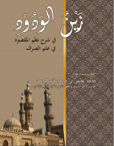 Zain Al-Wadud Syarah Nazham Al-Maqshud Karya Santri Sarang yang Kuliah di Al-Azhar