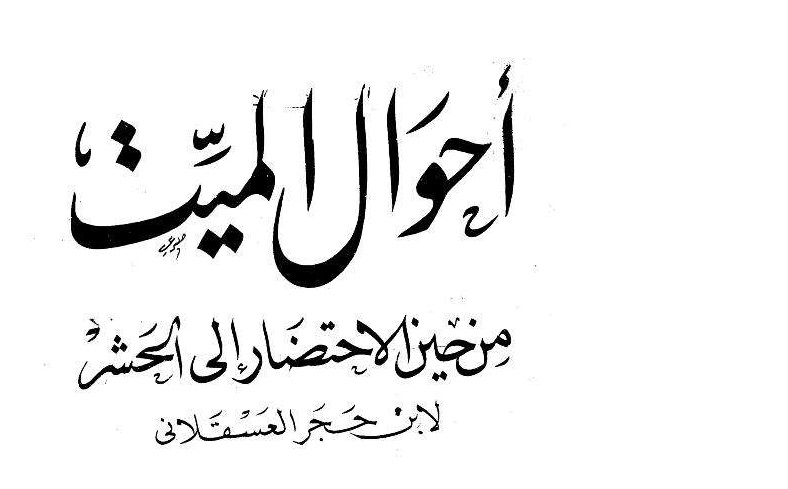 Ahwal al-Mayyit, Kitab Ihwal Kematian Karya Ibnu Hajar Al-Asqalani